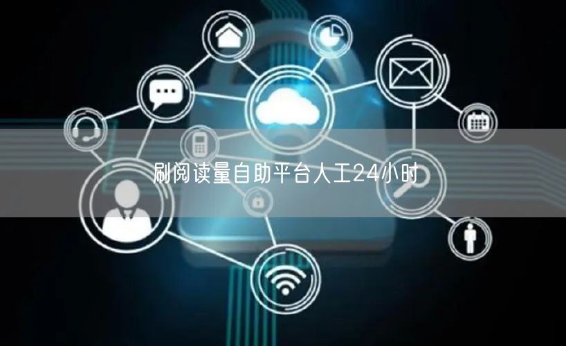 刷阅读量自助平台人工24小时