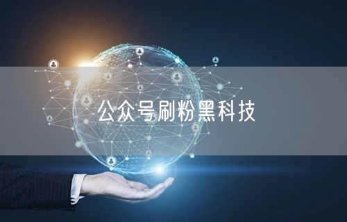 公众号刷粉黑科技