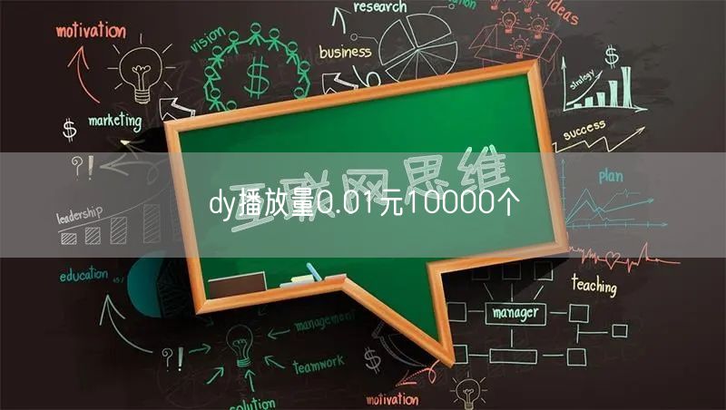 dy播放量0.01元10000个