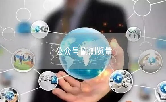 公众号刷浏览量