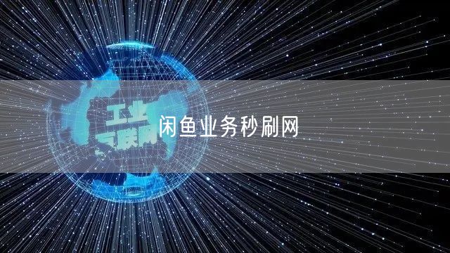 闲鱼业务秒刷网