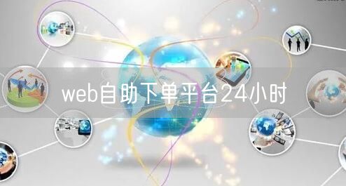 web自助下单平台24小时