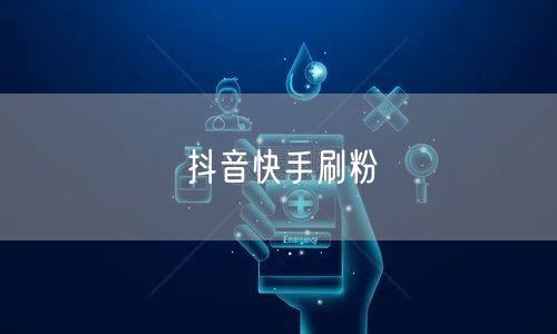 抖音快手刷粉