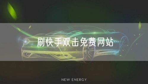 刷快手双击免费网站