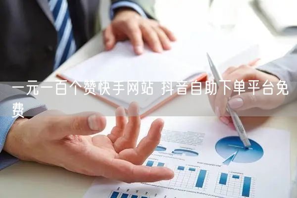 一元一百个赞快手网站 抖音自助下单平台免费