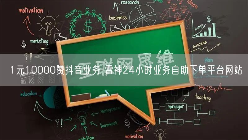 1元10000赞抖音业务 雷神24小时业务自助下单平台网站