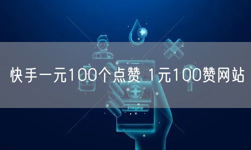 快手一元100个点赞 1元100赞网站