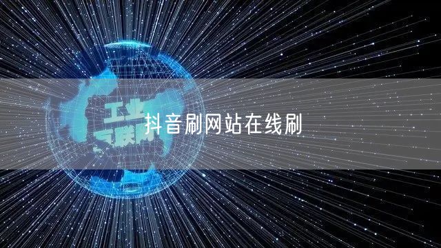 抖音刷网站在线刷