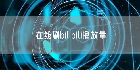 在线刷bilibili播放量