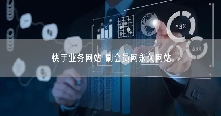 快手业务网站 刷会员网永久网站