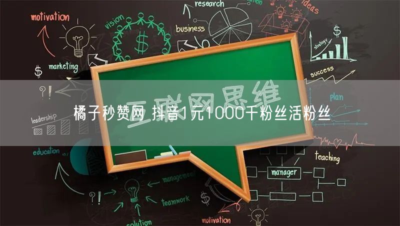 橘子秒赞网 抖音1元1000千粉丝活粉丝