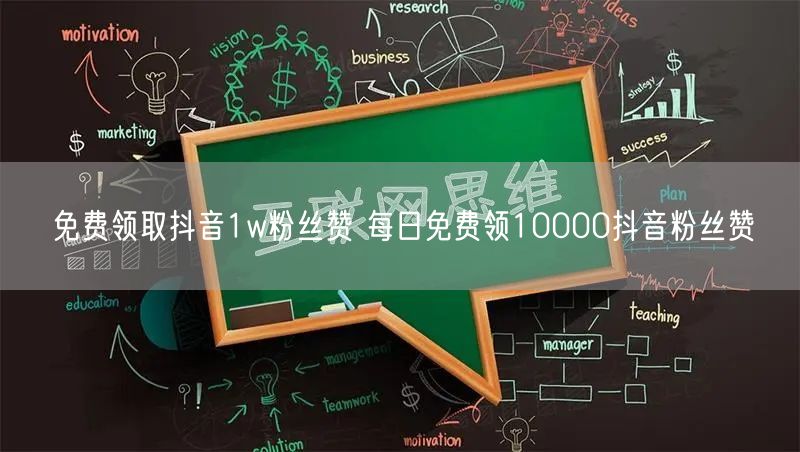 免费领取抖音1w粉丝赞 每日免费领10000抖音粉丝赞