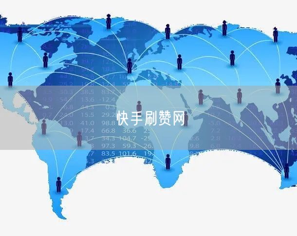 快手刷赞网