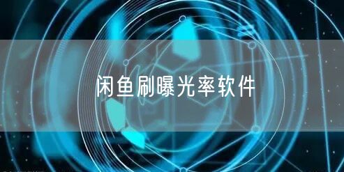 闲鱼刷曝光率软件