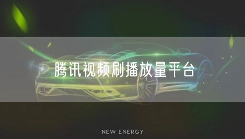 腾讯视频刷播放量平台