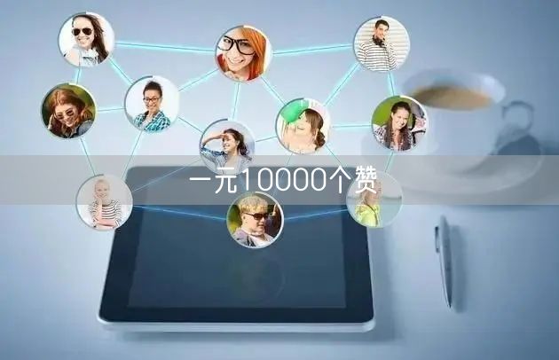 一元10000个赞