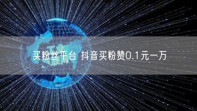 买粉丝平台 抖音买粉赞0.1元一万