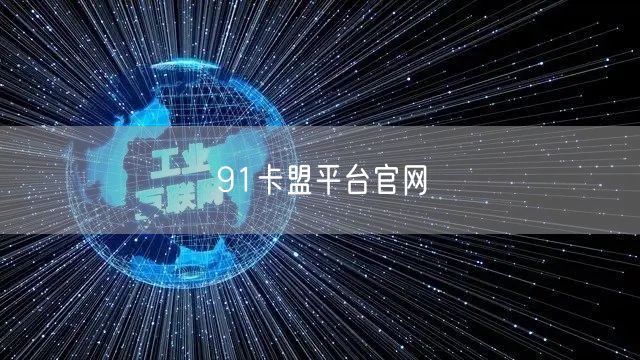 91卡盟平台官网