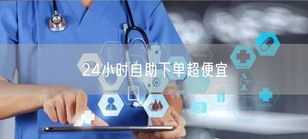 24小时自助下单超便宜