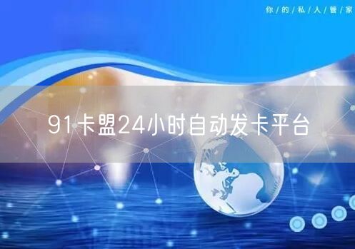 91卡盟24小时自动发卡平台