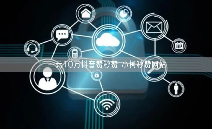 一元10万抖音赞秒赞 小柯秒赞网站
