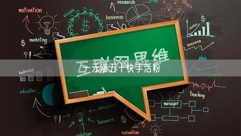 一元涨五十快手活粉