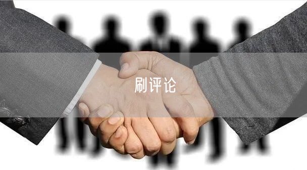 刷评论