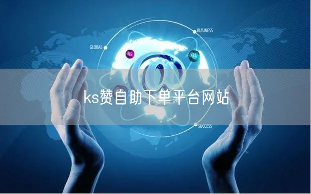 ks赞自助下单平台网站