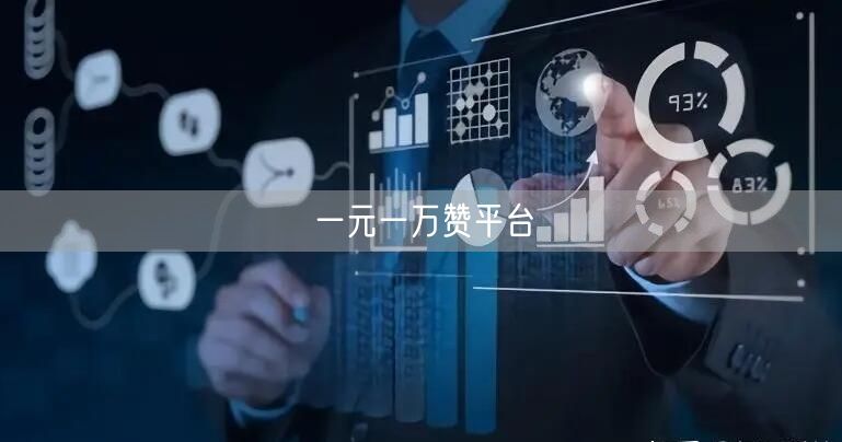 一元一万赞平台