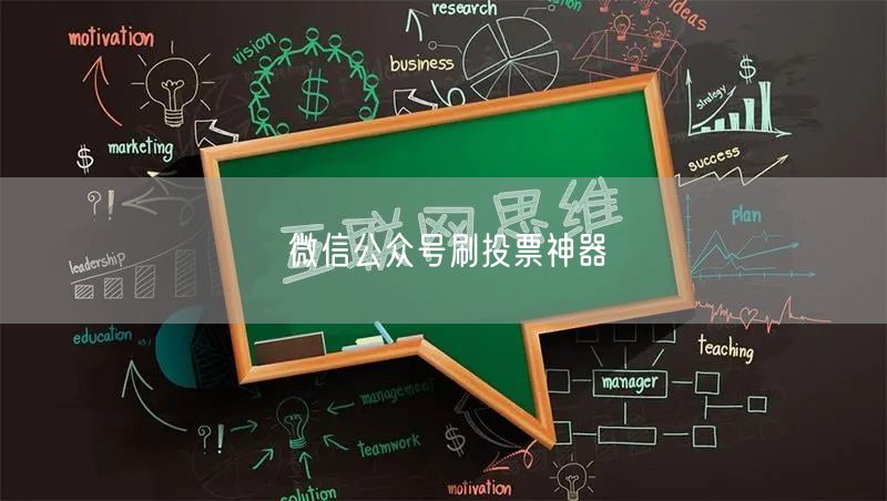 微信公众号刷投票神器