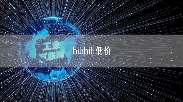 bilibili低价