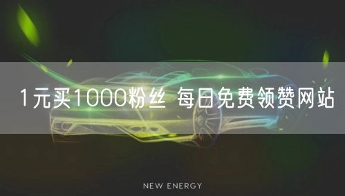 1元买1000粉丝 每日免费领赞网站