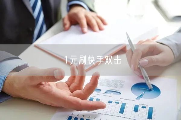 1元刷快手双击