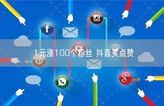 1元涨100个粉丝 抖音买点赞