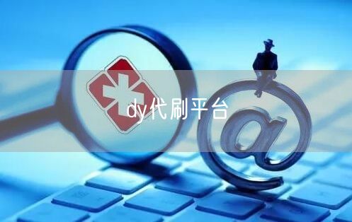 dy代刷平台