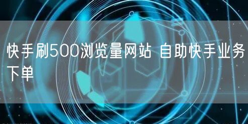 快手刷500浏览量网站 自助快手业务下单