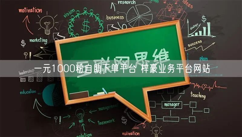 一元1000粉自助下单平台 梓豪业务平台网站
