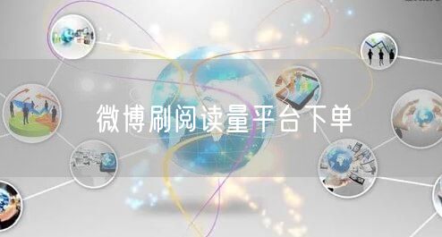 微博刷阅读量平台下单
