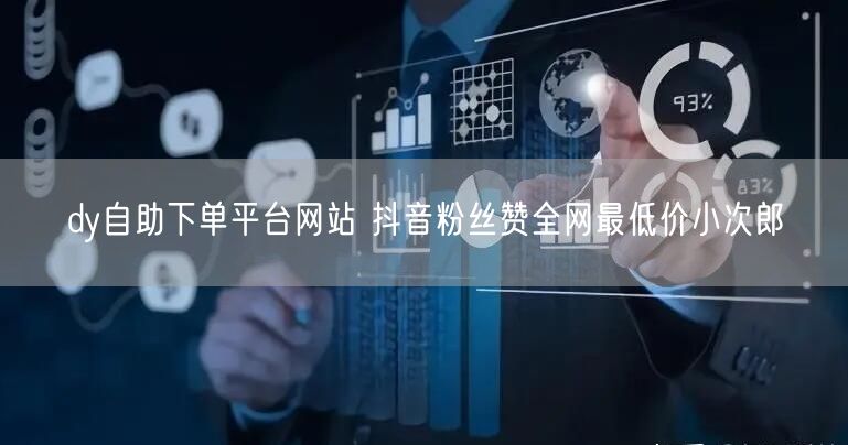 dy自助下单平台网站 抖音粉丝赞全网最低价小次郎
