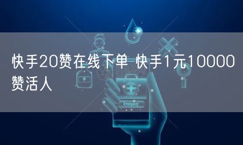 快手20赞在线下单 快手1元10000赞活人
