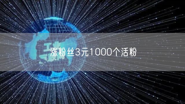 涨粉丝3元1000个活粉