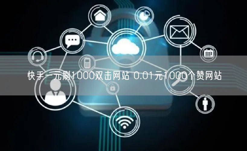 快手一元刷1000双击网站 0.01元1000个赞网站