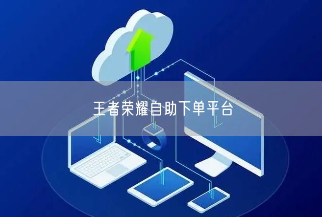 王者荣耀自助下单平台