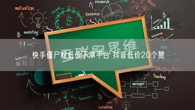 快手僵尸粉低价下单平台 抖音低价20个赞