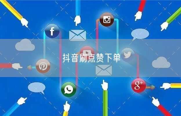 抖音刷点赞下单