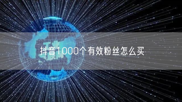抖音1000个有效粉丝怎么买