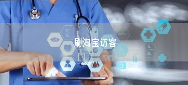 刷淘宝访客