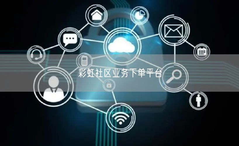 彩虹社区业务下单平台