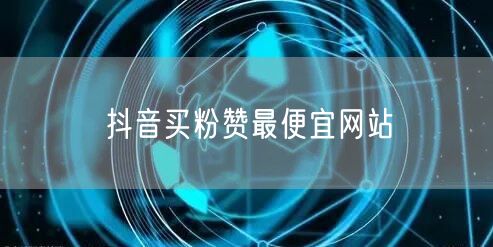 抖音买粉赞最便宜网站