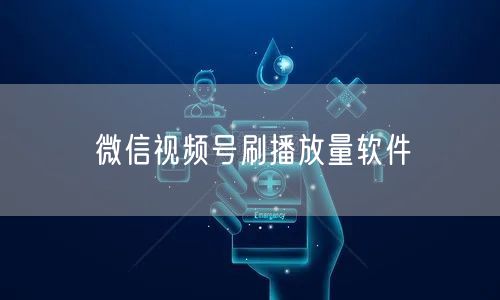 微信视频号刷播放量软件